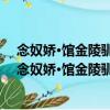 念奴嬌·館金陵馴象門今廿二年孫道宣以詞見示賦此（關(guān)于念奴嬌·館金陵馴象門今廿二年孫道宣以詞見示賦此介紹）