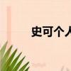 史可個人資料（關(guān)于史可的簡介）