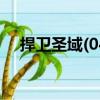 捍衛(wèi)圣域(04)（關(guān)于捍衛(wèi)圣域(04)簡(jiǎn)介）