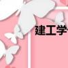 建工學(xué)卡（關(guān)于建工學(xué)卡介紹）