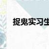 捉鬼實習(xí)生1（關(guān)于捉鬼實習(xí)生1簡介）