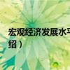 宏觀經(jīng)濟(jì)發(fā)展水平審計(jì)法（關(guān)于宏觀經(jīng)濟(jì)發(fā)展水平審計(jì)法介紹）