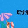 蜓字組詞（漢字蜓怎么組詞）
