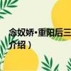 念奴嬌·重陽后三日作寄梧（關(guān)于念奴嬌·重陽后三日作寄梧介紹）