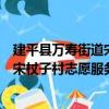 建平縣萬壽街道宋杖子村志愿服務隊（關于建平縣萬壽街道宋杖子村志愿服務隊介紹）