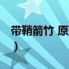 帶鞘箭竹 原變型（關(guān)于帶鞘箭竹 原變型簡(jiǎn)介）