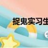 捉鬼實習(xí)生3（關(guān)于捉鬼實習(xí)生3簡介）