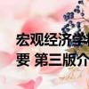 宏觀經(jīng)濟學(xué)精要 第三版（關(guān)于宏觀經(jīng)濟學(xué)精要 第三版介紹）