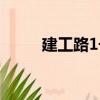 建工路1號(hào)（關(guān)于建工路1號(hào)介紹）