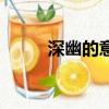 深幽的意思（深幽的意思是什么）