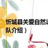 忻城縣關(guān)愛自然志愿服務(wù)隊（關(guān)于忻城縣關(guān)愛自然志愿服務(wù)隊介紹）