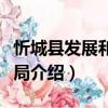 忻城縣發(fā)展和改革局（關(guān)于忻城縣發(fā)展和改革局介紹）