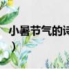 小暑節(jié)氣的詩(shī)詞（關(guān)于小暑節(jié)氣的詩(shī)句有哪些）