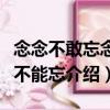 念念不敢忘念念不能忘（關(guān)于念念不敢忘念念不能忘介紹）