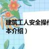建筑工人安全操作知識讀本（關于建筑工人安全操作知識讀本介紹）