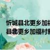 忻城縣北更鄉(xiāng)加福村新時代文明實踐志愿服務(wù)隊（關(guān)于忻城縣北更鄉(xiāng)加福村新時代文明實踐志愿服務(wù)隊介紹）