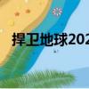 捍衛(wèi)地球2020（關(guān)于捍衛(wèi)地球2020簡介）