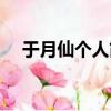 于月仙個(gè)人簡介（于月仙個(gè)人資料介紹）