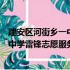 建安區(qū)河街鄉(xiāng)一中學(xué)雷鋒志愿服務(wù)隊(duì)（關(guān)于建安區(qū)河街鄉(xiāng)一中學(xué)雷鋒志愿服務(wù)隊(duì)介紹）