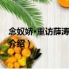 念奴嬌·重訪薛濤枇杷門巷（關(guān)于念奴嬌·重訪薛濤枇杷門巷介紹）