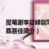 捉筆謝李鰲峰別駕送遲荔甚佳（關(guān)于捉筆謝李鰲峰別駕送遲荔甚佳簡介）