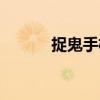 捉鬼手機（關于捉鬼手機簡介）
