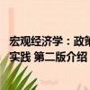 宏觀經(jīng)濟(jì)學(xué)：政策與實(shí)踐 第二版（關(guān)于宏觀經(jīng)濟(jì)學(xué)：政策與實(shí)踐 第二版介紹）