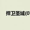 捍衛(wèi)圣域(07)（關(guān)于捍衛(wèi)圣域(07)簡(jiǎn)介）