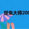 捉鬼大師2001（關(guān)于捉鬼大師2001簡介）