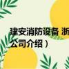 建安消防設(shè)備 浙江有限公司（關(guān)于建安消防設(shè)備 浙江有限公司介紹）