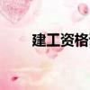 建工資格證（關(guān)于建工資格證介紹）