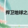 捍衛(wèi)地球之戰(zhàn)（關(guān)于捍衛(wèi)地球之戰(zhàn)簡介）