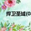 捍衛(wèi)圣域(08)（關于捍衛(wèi)圣域(08)簡介）