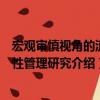 宏觀審慎視角的流動(dòng)性管理研究（關(guān)于宏觀審慎視角的流動(dòng)性管理研究介紹）