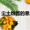 塵土紛囂的意思分享（塵土紛囂是什么意思）