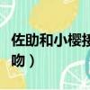 佐助和小櫻接吻哪一集（佐助和小櫻并沒有接吻）