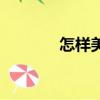 怎樣美容（美容的方法介紹）