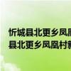 忻城縣北更鄉(xiāng)鳳凰村新時代文明實踐志愿服務(wù)隊（關(guān)于忻城縣北更鄉(xiāng)鳳凰村新時代文明實踐志愿服務(wù)隊介紹）