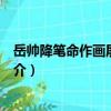 岳帥降筆命作畫屏四景詩（關(guān)于岳帥降筆命作畫屏四景詩簡介）