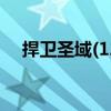 捍衛(wèi)圣域(12)（關(guān)于捍衛(wèi)圣域(12)簡介）