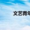 文藝青年的意思（文藝青年介紹）