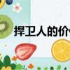 捍衛(wèi)人的價值（關(guān)于捍衛(wèi)人的價值簡介）