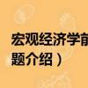 宏觀經(jīng)濟學(xué)前沿問題（關(guān)于宏觀經(jīng)濟學(xué)前沿問題介紹）