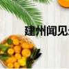 建州聞見(jiàn)錄（關(guān)于建州聞見(jiàn)錄介紹）