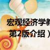 宏觀經(jīng)濟(jì)學(xué)教程 第2版（關(guān)于宏觀經(jīng)濟(jì)學(xué)教程 第2版介紹）