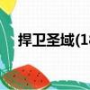 捍衛(wèi)圣域(18)（關(guān)于捍衛(wèi)圣域(18)簡介）