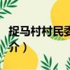捉馬村村民委員會(huì)（關(guān)于捉馬村村民委員會(huì)簡(jiǎn)介）