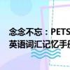 念念不忘：PETS英語詞匯記憶手冊（關(guān)于念念不忘：PETS英語詞匯記憶手冊介紹）