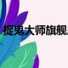 捉鬼大師旗艦店（關(guān)于捉鬼大師旗艦店簡介）