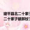 建平縣北二十家子鎮(zhèn)郭杖子村志愿服務(wù)小隊（關(guān)于建平縣北二十家子鎮(zhèn)郭杖子村志愿服務(wù)小隊介紹）
